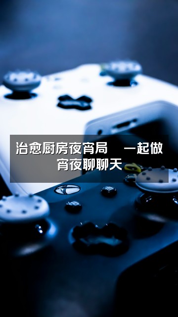 抖音晚安（助眠）视频封面：治愈厨房夜宵局🍜一起做宵夜聊聊天