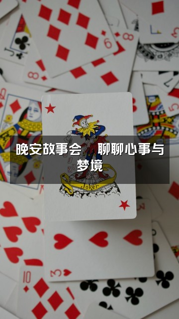 抖音晚安（助眠）视频封面：晚安故事会🌙聊聊心事与梦境